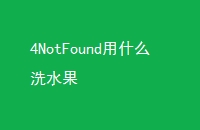 4NotFoundʲôϴˮ